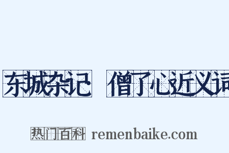 东城杂记·僧了心近义词是什么意思的图片